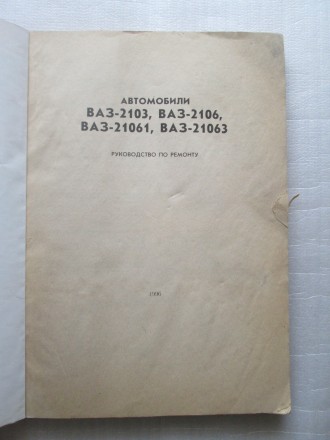 ВАЗ 2103 - 21063 Експлуатація, обслуговування, ремонт, 192 с, 1996 рік

Книга . . фото 4