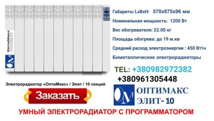 Электрорадиатор Optimax (ОптиМакс) Elite, 10 секций, 1200 Вт купить в Украине.
Т. . фото 4