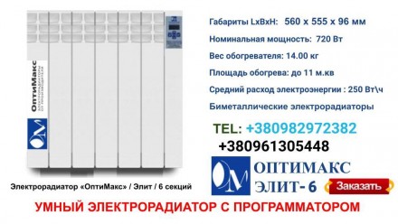 Электрический радиатор ОптиМакс Elite 6 секции - 720 Вт для отопления на 11 м.кв. . фото 6