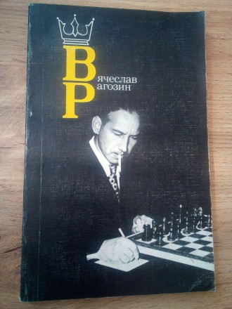 Книга посвящена творчеству одного из крупнейших представителей советской шахматн. . фото 2