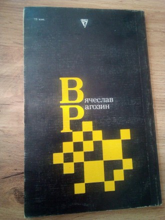 Книга посвящена творчеству одного из крупнейших представителей советской шахматн. . фото 3