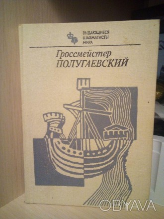 пропонуємо вам завантажити або читати онлайн книгу радянського майстра по шахів . . фото 1
