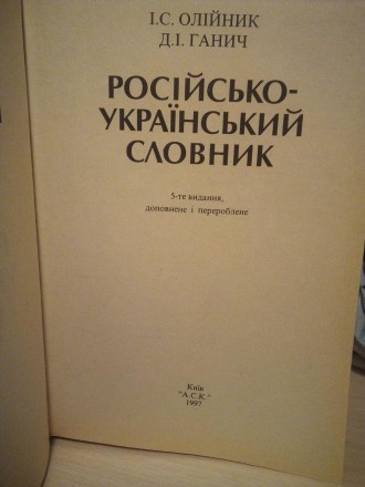 Олійник, І.С.; Д.І.Ганич . Українсько-російський і російсько-український словник. . фото 3