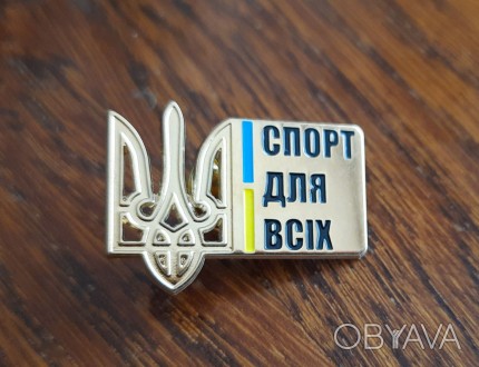 Значок Спорт для всіх з гербом трезубом , флаг Украини.. . фото 1