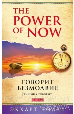 Книга Экхарта Толле «Power of Now» («Сила настоящего») стала всемирным бестселле. . фото 1