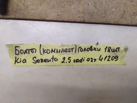 Болти головки комплект (18X)Kia Sorento 2.5crdi 2002-2009 000041209. . фото 4
