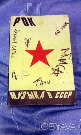Книга Рок Музыка в СССР