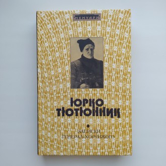 Видавництво: Книга роду, 2008. Серія: Мемуари. Тверда палітурка, звичайний форма. . фото 2