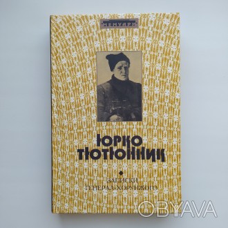 Видавництво: Книга роду, 2008. Серія: Мемуари. Тверда палітурка, звичайний форма. . фото 1