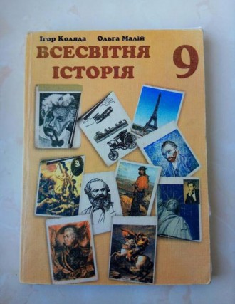 Книга всесвітня історія 9 клас Коляда Малій. Львов. фото 1 Книга всесвітня історія 9 клас Коляда Малій. Львов. фото 1