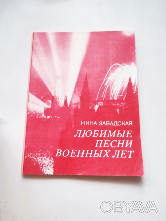 Книга збірка Улюблені пісні військових років, Ніна Завадская СРСР