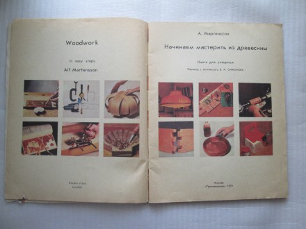 Начинаем мастерить из древесины. Мартенссон А., 64 с, 1979 рік. Не нова 

Книг. . фото 4