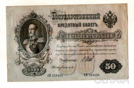 Государственный кредитный билет 50 рублей 1899 г.  АП 524424