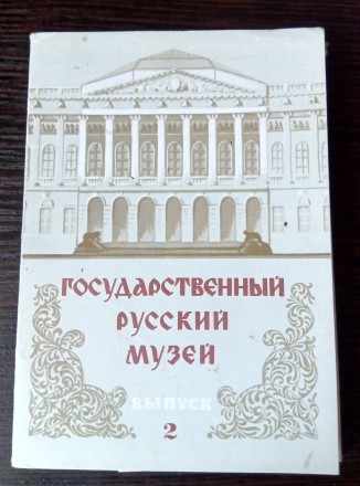 Открытки: Русский Музей.. Львов. фото 1 Открытки: Русский Музей.. Львов. фото 1