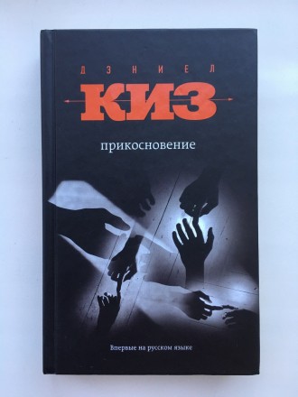 Дэниел Киз Прикосновение Деніел Кіз Доторк. Буча. фото 1 Дэниел Киз Прикосновение Деніел Кіз Доторк. Буча. фото 1