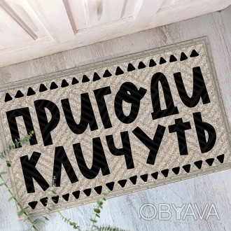 Дверний килимок Пригоди тебе кличуть
Придверный коврик с оригинальной надписью П. . фото 1