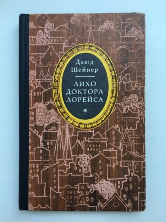 Видавництво: Молодь, 1973. Тверда палітурка, звичайний формат, 176 с. Стан: дуже. . фото 2