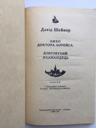 Видавництво: Молодь, 1973. Тверда палітурка, звичайний формат, 176 с. Стан: дуже. . фото 7