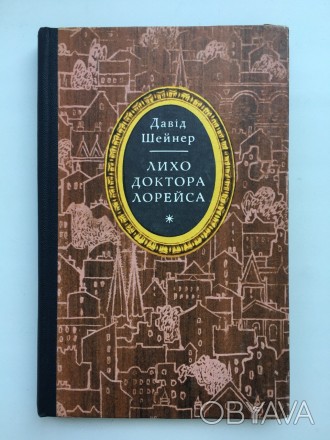 Видавництво: Молодь, 1973. Тверда палітурка, звичайний формат, 176 с. Стан: дуже. . фото 1