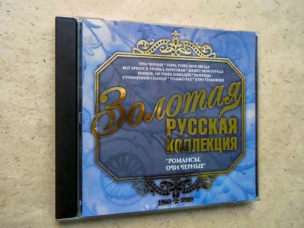 Продам CD диск Золотая русская коллекция - Романсы. Очи черные.
Отправка Новой . . фото 3