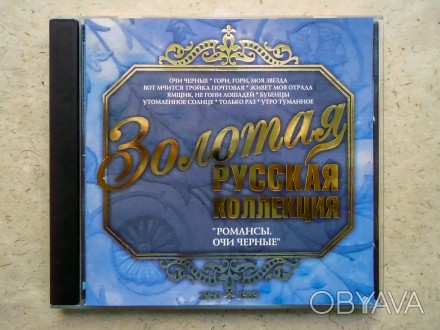 Продам CD диск Золотая русская коллекция - Романсы. Очи черные.
Отправка Новой . . фото 1