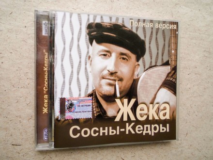 Продам CD диск Жека - Сосны-Кедры.
Отправка Новой почтой, Укрпочтой после оплат. . фото 3