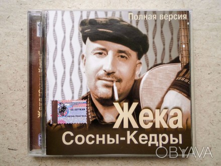 Продам CD диск Жека - Сосны-Кедры.
Отправка Новой почтой, Укрпочтой после оплат. . фото 1