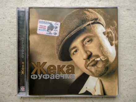 Продам CD диск Жека - Фуфаечка.
Отправка Новой почтой, Укрпочтой после оплаты.. . фото 2