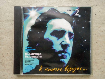 Продам CD диск Владимир Высоцкий - Я, конечно, вернусь... - Часть 1 / Часть 2.
. . фото 6