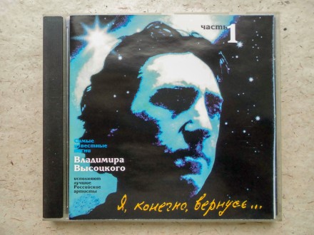Продам CD диск Владимир Высоцкий - Я, конечно, вернусь... - Часть 1 / Часть 2.
. . фото 2