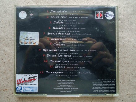Продам CD диск Михаил Круг - Посвящение.
Коробка повреждена, трещины и потёртос. . фото 5