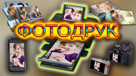АКЦІЯ на друк фото.ФОТОДРУК.. Умань. фото 1 АКЦІЯ на друк фото.ФОТОДРУК.. Умань. фото 1