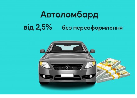 Кредит под залог авто без переоформления. Автоломбард. Срочно.. Київ. фото 1 Кредит под залог авто без переоформления. Автоломбард. Срочно.. Київ. фото 1