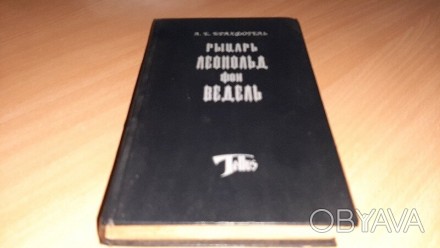 А. Е. Брахфогель. “Рыцарь Леопольд фон Ведель” ГОд издания 1993, твё. . фото 1