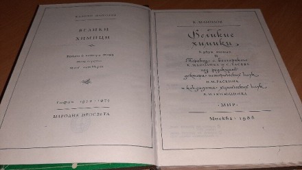 Книга Манолов К. Великие химики. Второй том 
Автор книги, болгарский ученый Кал. . фото 4