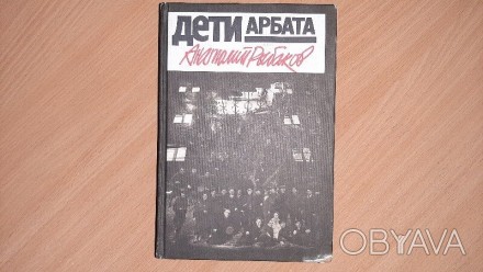 Книга Анатолий Рыбаков Дети Арбата, обложка твёрдая, 558 страниц, год выпуска 19. . фото 1