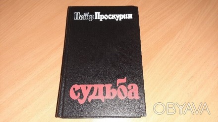 Книга Пётр Проскурин Судьба, твёрдая обложка, год выпуска 1988 , 814 страниц, Б/. . фото 1
