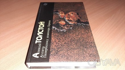 Книга Алексей Толстой Аэлита, Гиперболоид инженера Гарина, обложка твёрдая глянц. . фото 1