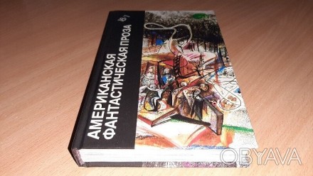 Книга Американская фантастическая проза Рассказы. Рей Брэдбери, Айзек Азимов, об. . фото 1