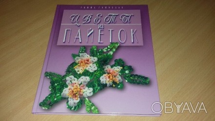 Подарочное издание Книга "Цветы из пайеток" Эта книга откроет для вас . . фото 1