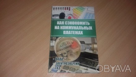 Квитанция за квартплату снова заставляет хвататься за сердце? Мысли о новых тари. . фото 1