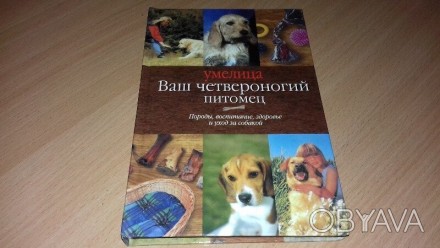 Книга Ваш четвероногий питомец - Породы, воспитание, здоровье и уход за собакой.. . фото 1