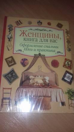 От оформления спальни во многом зависит ваше настроение и здоровье. В этой книге. . фото 2