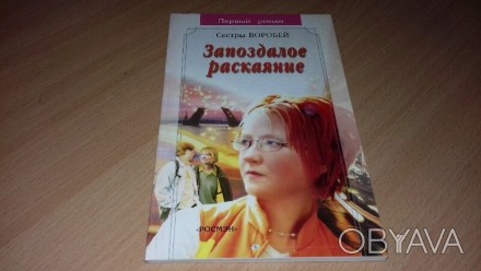 Книга Запоздалое раскаяние. Люся Черепанова была влюблена и была счастлива. Как . . фото 1