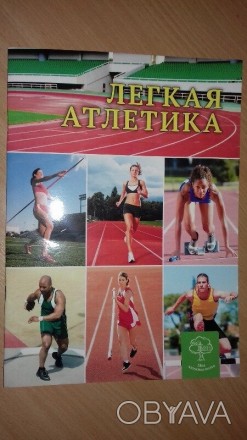 Книга про спорт Легкая атлетика, 32 страницы, яркие красочные иллюстрации.. . фото 1
