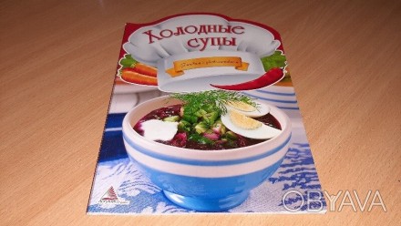 Книжечка Холодные супы Что делать, когда на улице жарко, а без первого блюда не . . фото 1