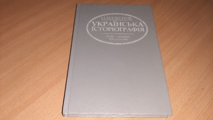 Книга Українська історіографія XVIII - початку XX століття Підручник орієнтовани. . фото 2