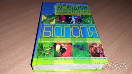 Довідник школяра та студента Біологія 
Кількість сторінок: 688 Книга нова.
Фор. . фото 1