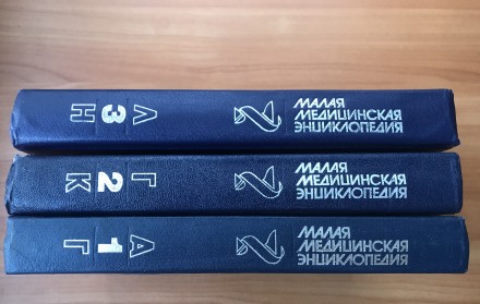 Малая медицинская энциклопедия.
1, 2, 3 тома. М., 1992 г. 

Стан предмета від. . фото 2