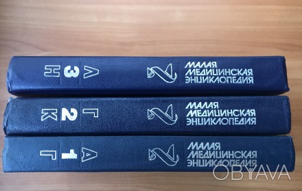 Малая медицинская энциклопедия.
1, 2, 3 тома. М., 1992 г. 

Стан предмета від. . фото 1